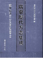 广东历代方志集成  惠州府部  21