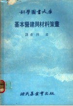 基本营建与材料策划