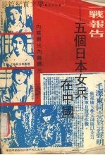 二战报告  五个日本女兵在中国