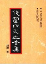 钱宾四先生全集  32  中国史学发微  读史随札