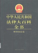 中华人民共和国法律大百科全书  刑事诉讼法卷