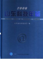 山东科技年鉴  2006