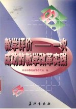 教学评价  一次成功的教学改革实践