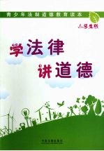 学法律 讲道德  小学生版