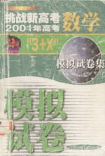 挑战新高考 2001年高考“3+X”数学模拟试卷集