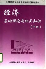 全国经济专业技术资格考试指定用书  经济基础理论及相关知识  中级  第2版