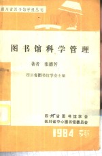 图书馆科学管理