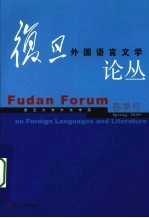 复旦外国语言文学论丛  2008年春季号