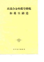 高温合金的真空熔炼和真空铸造