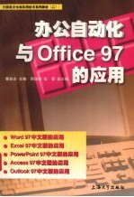 办公自动化与Office 97的应用