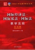 面向21世纪教学配套法规  应试版  国际经济法·国际私法·国际法教学法规