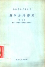 高级中学课本代数第2册  教学参考资料  第1分册