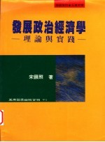 发展政治经济学  理论与实践