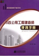 市政公用工程建造师便携手册