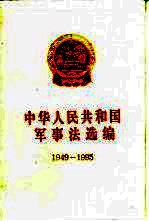 中华人民共和国军事法选编  1949-1995