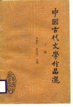 中国古代文学作品选  下