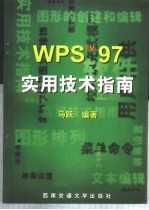 WPS 97实用技术指南