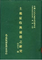 台湾土地及农业问题资料  土地征收与补偿之研究