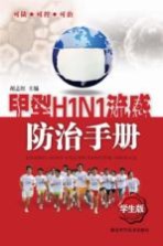 甲型H1N1流感防治手册  学生版