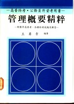 管理概要精粹：附历年高普考、各种特考试题及解答