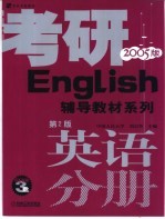 考研辅导教材系列  英语分册  第2版