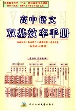 高中语文双基效率手册  各版教材通用