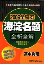 海淀名题全析全解  高中物理  最新版  第4版