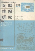 文献情报研究  江西省高校图书馆学情报学论文选