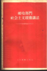 邮电部门社会主义竞赛讲话