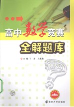 高中数学竞赛全解题库