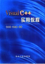 Visual C++实用教程