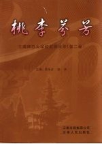 桃李芬芳  云南师范大学校友风采录  第2卷