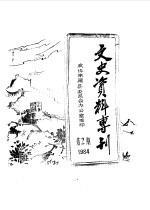 文史资料专刊  1984年第2期