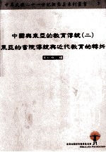 中国与东亚的教育传统  2  东亚的书院传统与近代教育的转折