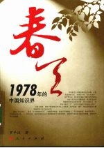 春天  1978年的中国知识界