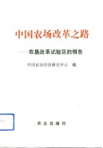 中国农场改革之路  农垦改革试验区的报告