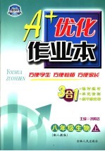 A+优化作业本配套新课标  生物  八年级  上  配人教版  第3版