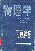 物理学  第1卷  第1册习题解答