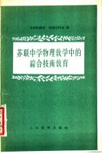 苏联中学物理教学中的综合技术教育