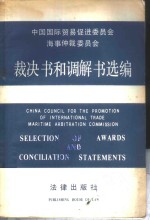 中国国际贸易促进委员会海事仲裁委员会裁决书和调解书选编  汉英对照