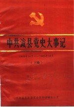 中共浚县党史大事记  1949年-1985年12月  下编