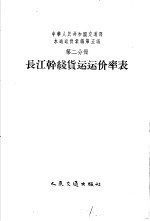 中华人民共和国交通部水运运价汇编  合订本  第5编  第2分册  长江干线货运运价率表