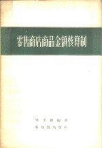 零售商店商品金额核算制