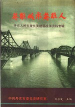 英雄城市英雄人  丹东人民支援抗美援朝战争资料专辑