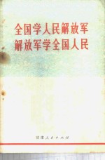 全国学人民解放军  解放军学全国人民