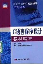 C语言程序设计实用教程