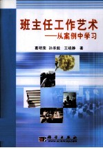 班主任工作艺术  从案例中学习