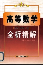 《高等数学（同济·第4版）》全析精解  上