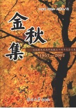 金秋集  刘叔新先生南开执教五十周年纪念文集  1957-2007