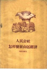 人民公社怎样发展山区经济